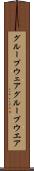 グループウェア Scroll