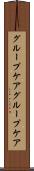 グループケア Scroll