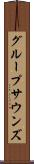 グループサウンズ Scroll