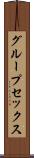 グループ・セックス Scroll