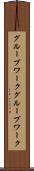 グループワーク Scroll