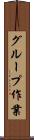 グループ作業 Scroll