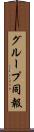 グループ同報 Scroll
