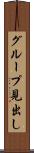 グループ見出し Scroll