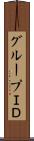 グループＩＤ Scroll