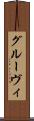 グルーヴィ Scroll