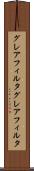 グレアフィルタ Scroll