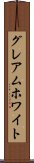 グレアムホワイト Scroll