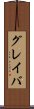 グレイバ Scroll