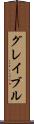 グレイブル Scroll
