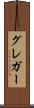 グレガー Scroll