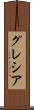 Grecia Scroll