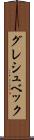 グレシュベック Scroll