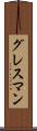 グレスマン Scroll