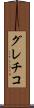 グレチコ Scroll