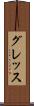 グレッス Scroll