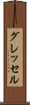 グレッセル Scroll