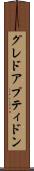 グレドアプティドン Scroll