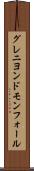 グレニヨンドモンフォール Scroll