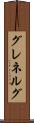 グレネルグ Scroll
