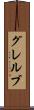 グレルブ Scroll