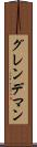 グレンデマン Scroll