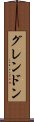 グレンドン Scroll