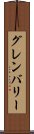 グレンバリー Scroll