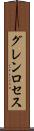 グレンロセス Scroll