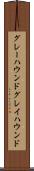 グレーハウンド Scroll