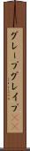 グレープ Scroll