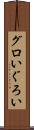 グロい Scroll