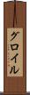 グロイル Scroll