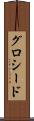 グロシード Scroll