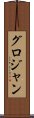 グロジャン Scroll