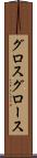 グロス Scroll
