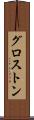 グロストン Scroll