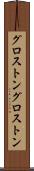 グロストン Scroll