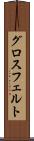 グロスフェルト Scroll