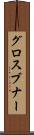 グロスブナー Scroll