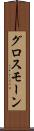 グロスモーン Scroll