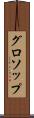 グロソップ Scroll