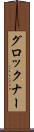グロックナー Scroll