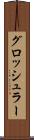 グロッシュラー Scroll
