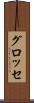 グロッセ Scroll