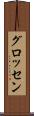 グロッセン Scroll