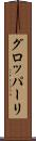 グロッパーリ Scroll