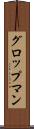 グロップマン Scroll