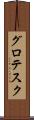グロテスク Scroll
