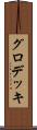 グロデッキ Scroll
